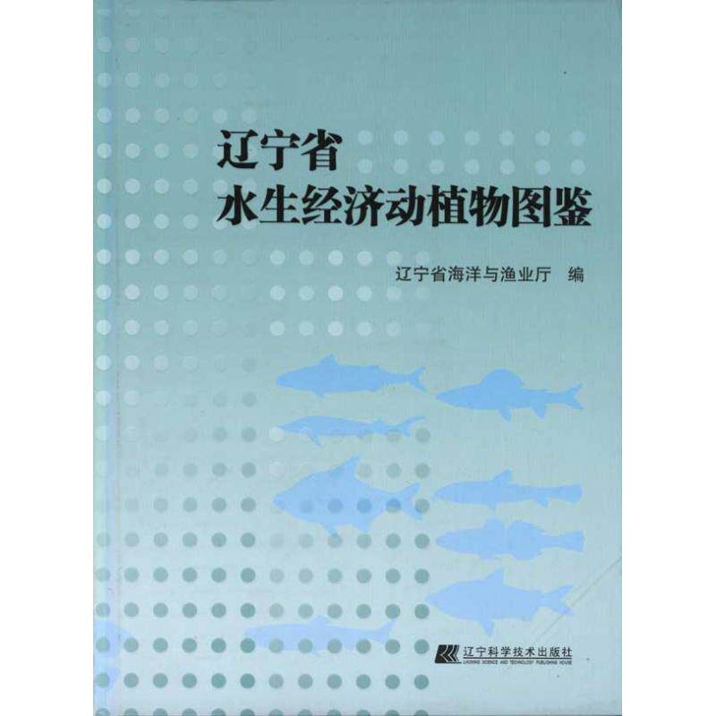 【正版书】 辽宁省水生经济动植物图鉴 辽宁省海洋与渔业厅 编 辽宁科学技术出版社