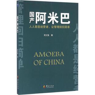 【正版书】 国产阿米巴 周文强 华夏出版社