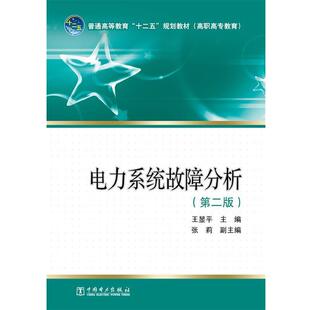 【正版书】 电力系统故障分析 王显平　主编 中国电力出版社