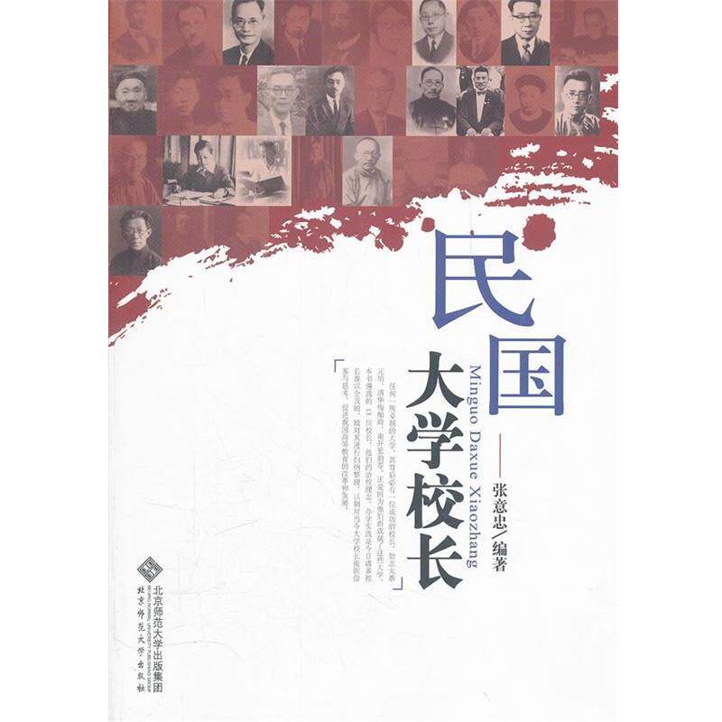 【正版书】 民国大学校长风范 张意忠 编著 北京师范大学出版社