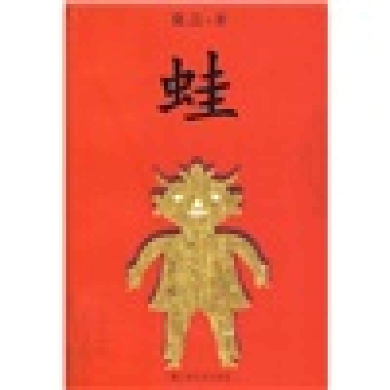 蛙9787532136766 正版,书籍/杂志/报纸,其它小说,淘宝优惠券,粉丝福利购,淘宝优惠卷