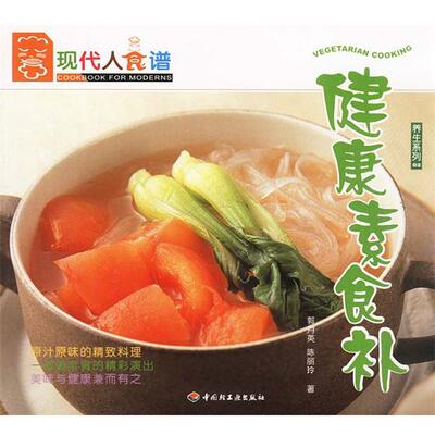 【正版书】 健康素食补 郭月英,陈丽玲 著 中国轻工业出版社