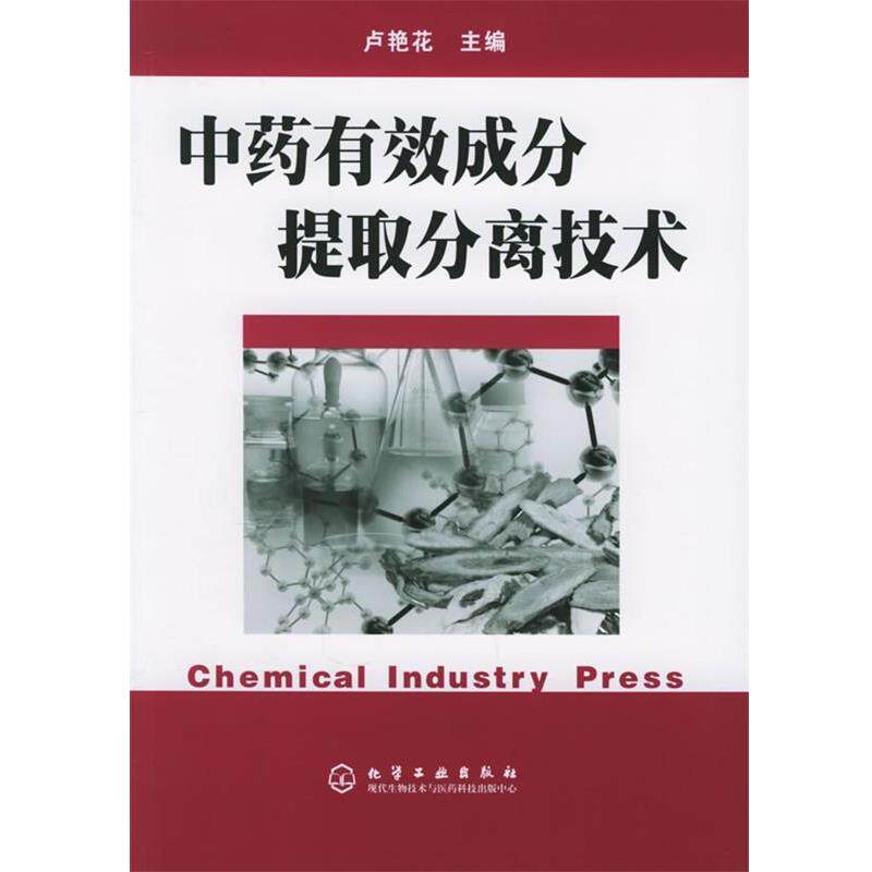 【正版书】 中药有效成分提取分离技术 卢鲜花 主编 化学工业出版社