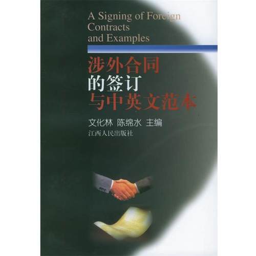 【正版】涉外合同的签订与范本 文化林、陈绵水
