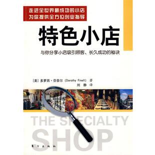正版 与你分享小店吸引顾客长久成功 特色小店 秘诀 多萝西·芬奈尔