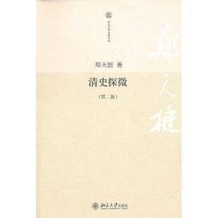 郑天挺 清史探微 正版