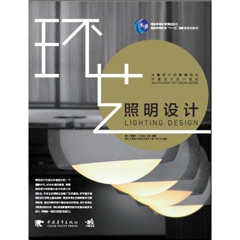 【正版】照明设计 中青新世纪高等院校环境艺术设计教材 黄艳、吴爱莉、欧俊锋