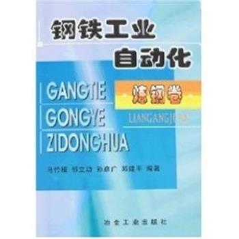 【正版】钢铁工业自动化 炼钢卷 马竹梧