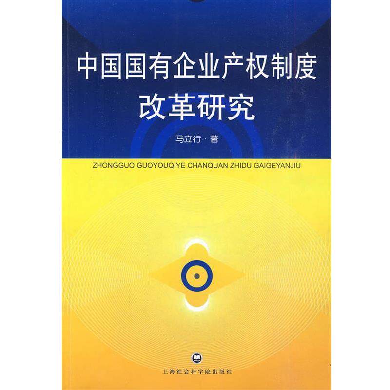 【正版书】 中国国有企业产权制度改革研究 马立行 上海社会科学院出版社有限公司