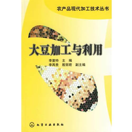 【正版】大豆加工与利用 李里特
