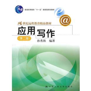 【正版】应用写作第二版 孙秀秋