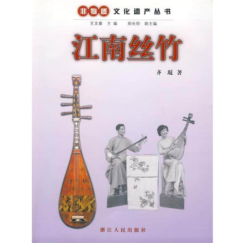 【正版书】 江南丝竹 齐琨 著 浙江人民出版社