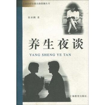 【正版书】 养生夜谈 张冰隅 著 上海教育出版社