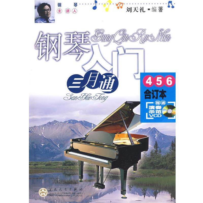 【正版书】 钢琴入门三月通合订本 刘天礼 编著 百花文艺出版社