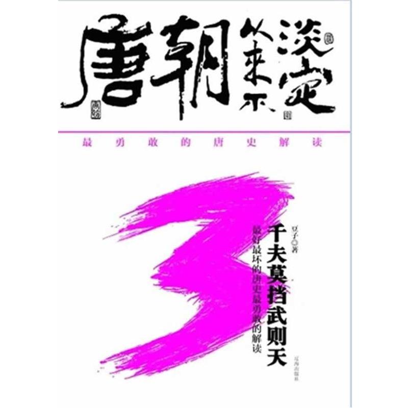 【正版】唐朝从来不淡定3 千夫莫挡武则天 豆子