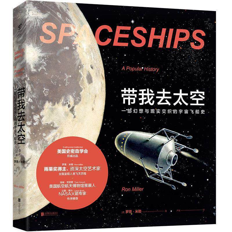【正版书】 带我去太空: 一部幻想与现实交织的宇宙飞船史 [美] 罗恩·米勒 著 北京联合出版公司