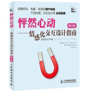【正版】怦然心动 情感化交互设计指南（修订版） [美]Stephen
