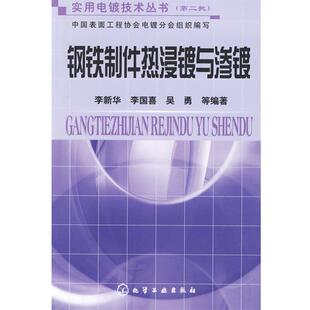 【正版书】 钢铁制件热浸镀与渗镀 李新华 等编著 化学工业出版社