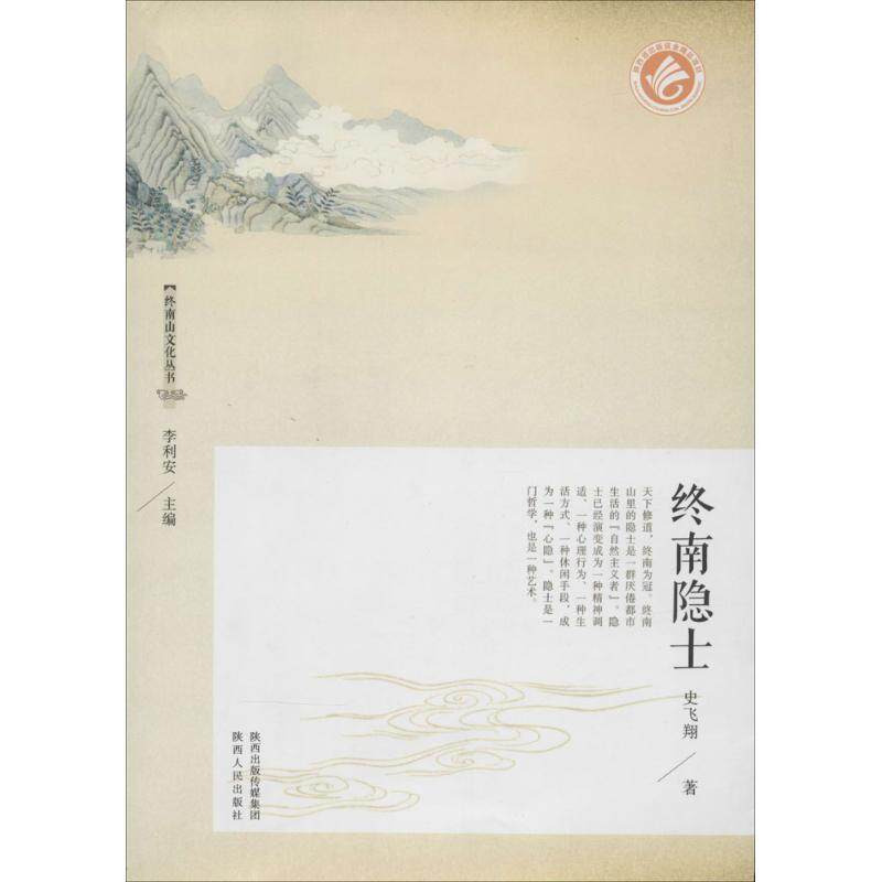 【正版书】 终南山文化丛书:终南隐士 史飞翔 著,李利安 编 陕西人民出版社