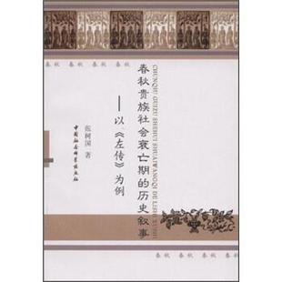 以左传为例 历史叙事 春秋贵族社会衰亡期 张树国 正版