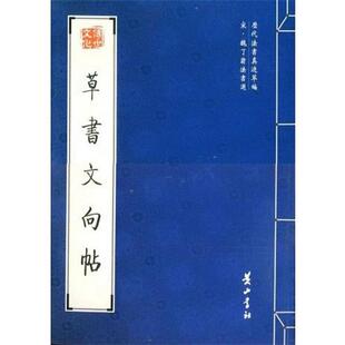 【正版书】 草书文向帖 （宋）魏了翁 书 黄山书社
