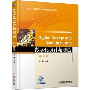 【正版】数字化设计与制造 第3版9787111621393机械工业苏 苏春