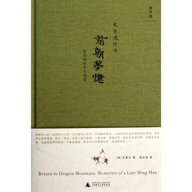 【正版】前朝梦忆 张岱的浮华与苍凉 史景迁；温洽溢  译