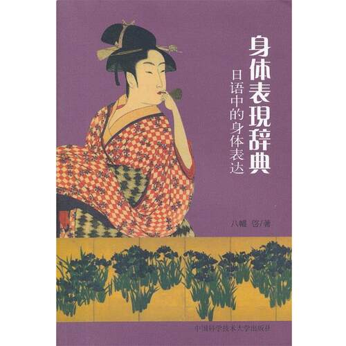【正版书】 身体表现辞典:日语中的身体表达 八幡啓　著 中国科学技术大学出版社