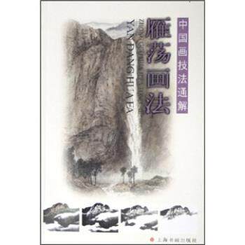 【正版书】 中国画技法通解:雁荡画法 卢辅圣 上海书画出版社