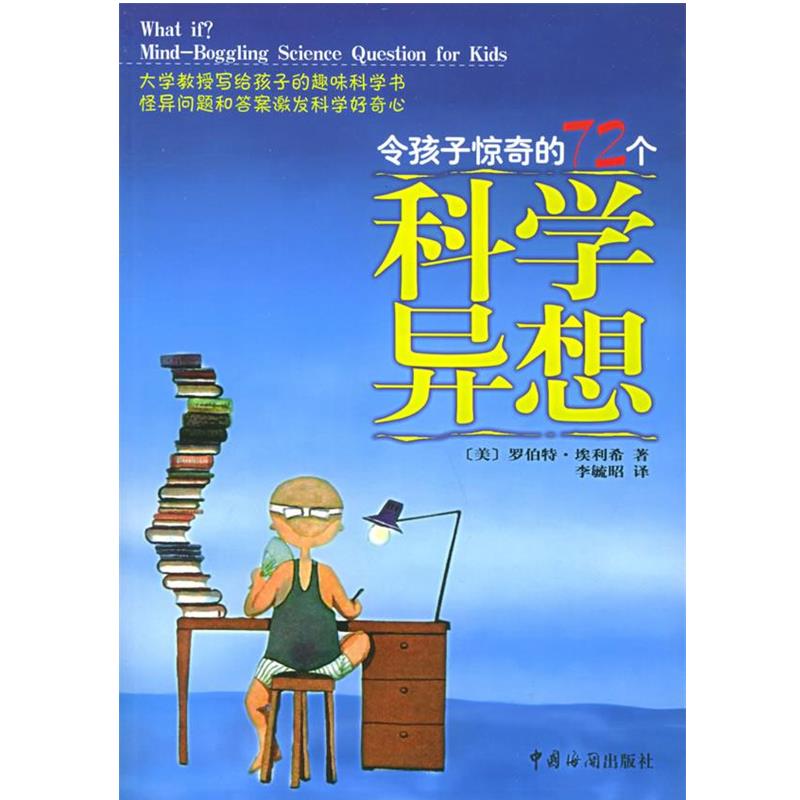 【正版】令孩子惊奇的72个科学异想 罗伯特u0026middot;埃利希