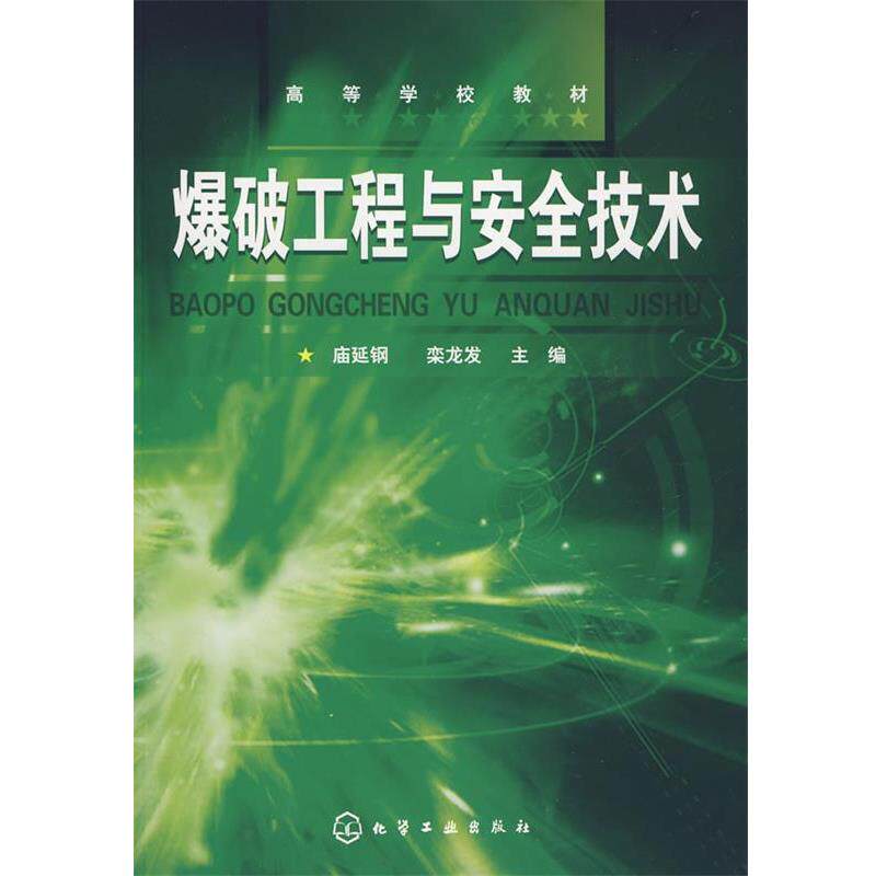 【正版书】 爆破工程与安全技术 庙延钢,栾龙发 主编 化学工业出版社