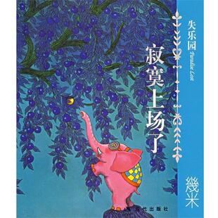【正版】失乐园1 寂寞上场了 幾米