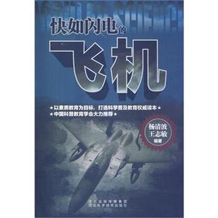 【正版】快如闪电的飞机 杨清波、王志敏