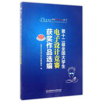【正版书】 第十二届全国大学生电子设计竞赛获奖作品选编 全国大学生电子设计竞赛组委会 编 北京理工大学出版社