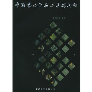 【正版书】 中国画的平面与色彩构成 杨光宇 编著 西泠印社
