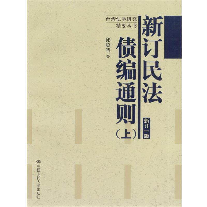 【正版书】 新订民法债编通则新订一版 邱聪智 著 中国人民大学出版社