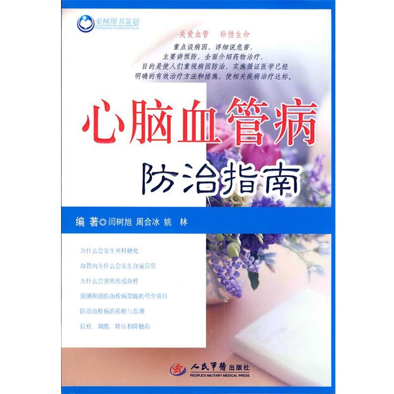 【正版】心脑血管病防治指南 周合冰