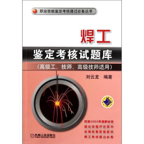 【正版】职业技能鉴定考核通过丛书 焊工鉴定考核试题库（高级工技师高级 刘云龙