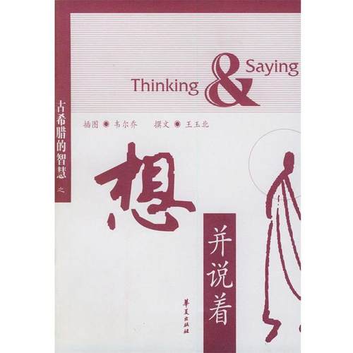 【正版】想并说着 古希腊的智慧 王玉北 ；韦尔乔