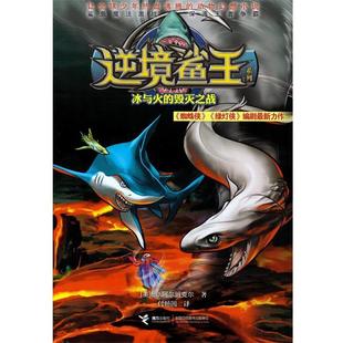 【正版】逆境鲨王5 冰与火的毁灭之战 [美]E.J.阿尔班