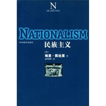 【正版】民族主义 [英]凯杜里 张明明
