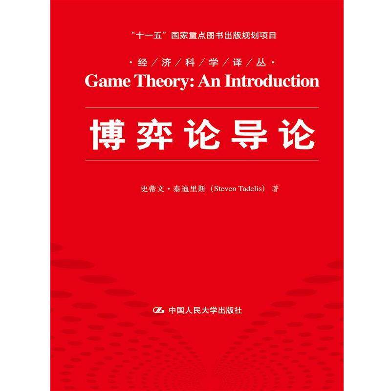 【正版书】 博弈论导论 (美)泰迪里斯 著,李井奎 译 中国人民大学出版社