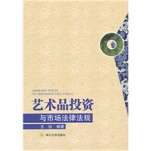 王征 艺术品投资与市场法律法规 正版