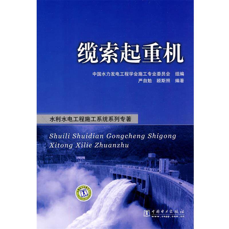 【正版书】 水利水电工程施工系统系列专著 缆索起重机 中国水力发电工程学会施工专业委员会 组编,严自勉, 中国电力出版社