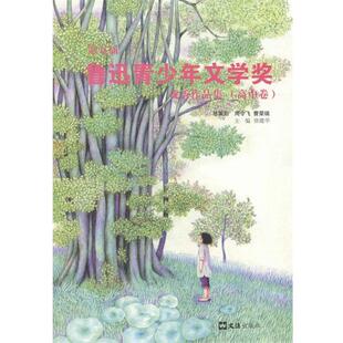 【正版书】 第五届鲁迅青少年文学奖作品集 徐建华　主编 文汇出版社