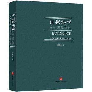 原则 证据法学 规则 案例 作者 易延友 正版