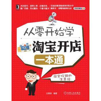 【正版】从零开始学淘 宝开店一本通 王春轶
