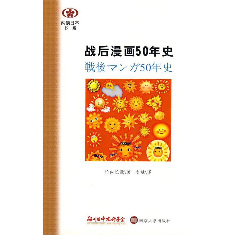 【正版】战后漫画50年史 [日]竹内长武；李斌