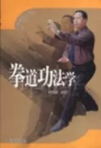【正版书】拳道功法学