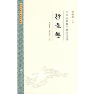 【正版】中国古典散文精选注译 哲理卷 傅璇琮；李玉奇  注